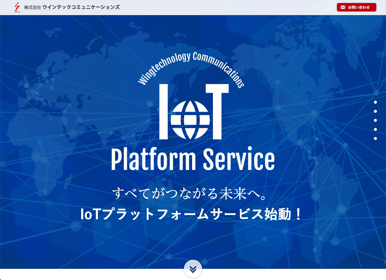ウインテックコミュニケーションズ様IoTプラットフォームホームページ